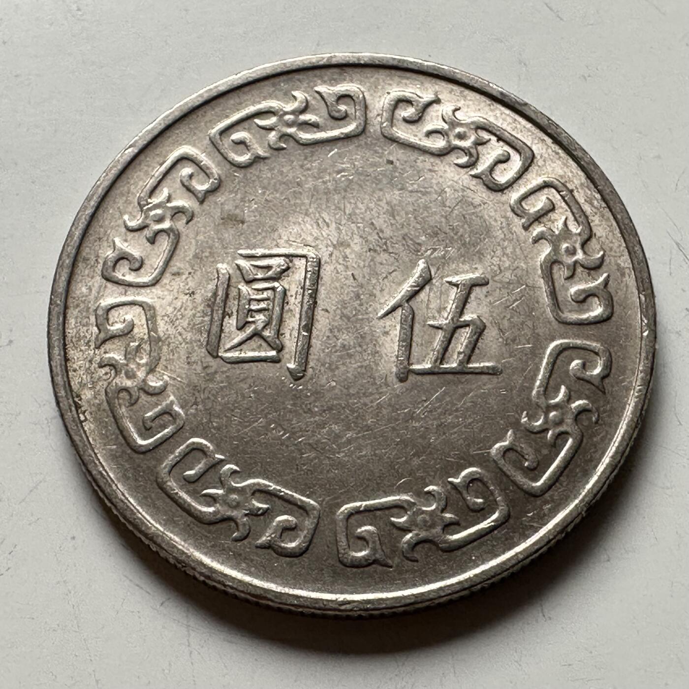 🌹外币初藏🌹🐯2026年第12场  每周二四六晚8️⃣点 接代拍 民国64年大¥5