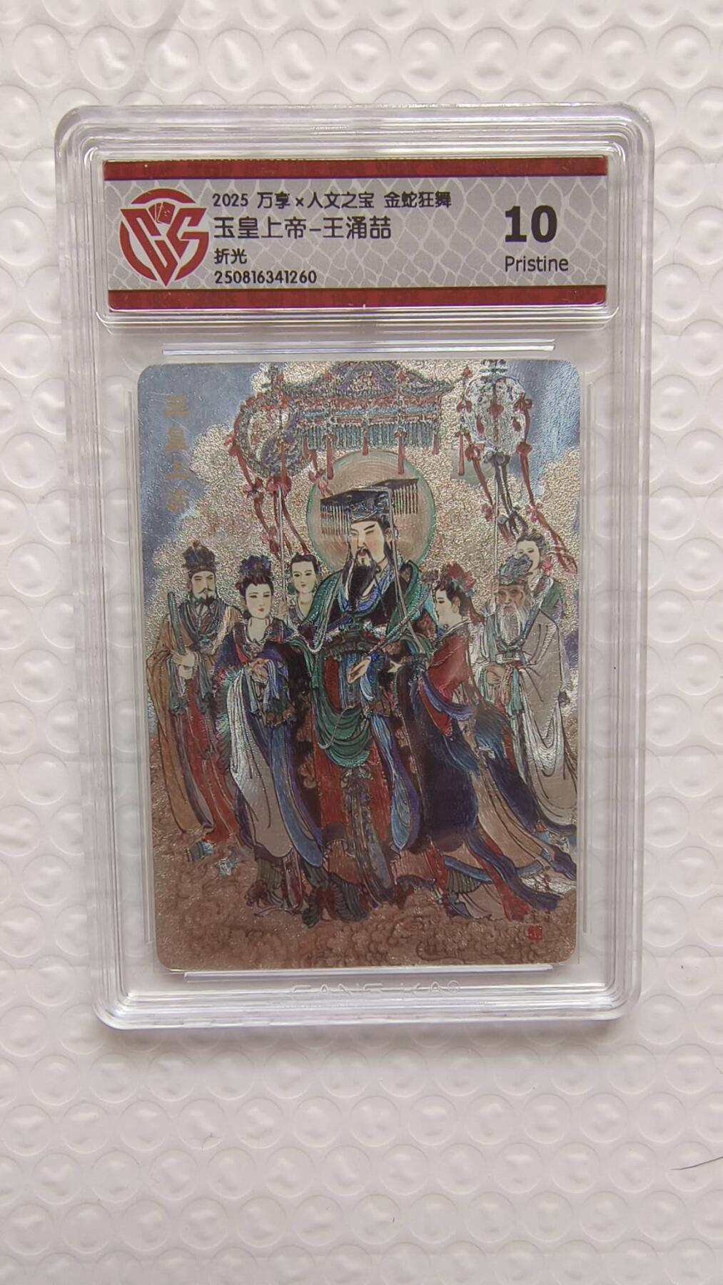 春节前倒数第二场！！龙虎卡牌-七四场（满200元包邮，无佣金，每周六结拍，欢迎送拍） 粗闪评级卡 万享 金蛇狂舞 王涌喆 - 玉皇上帝 10P