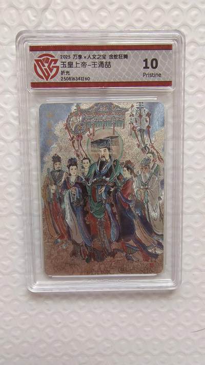 春节前倒数第二场！！龙虎卡牌-七四场（满200元包邮，无佣金，每周六结拍，欢迎送拍） - 粗闪评级卡 万享 金蛇狂舞 王涌喆 - 玉皇上帝 10P