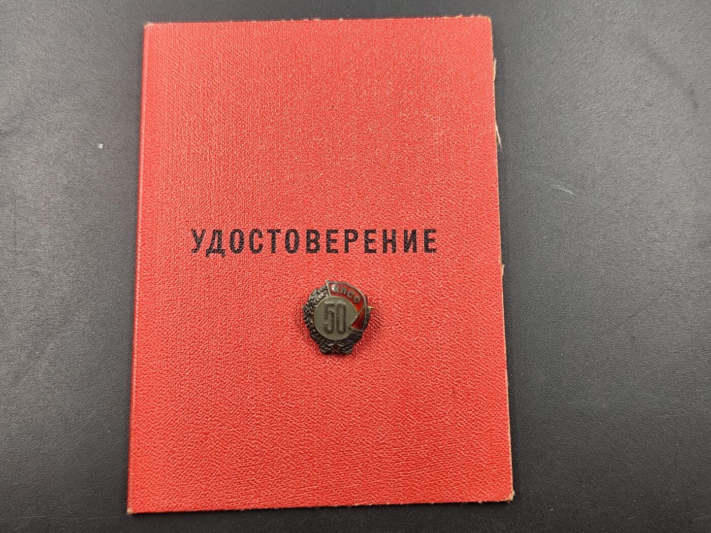 1月25日徽章钱币专场 苏联党龄50周年银质奖章附证书
