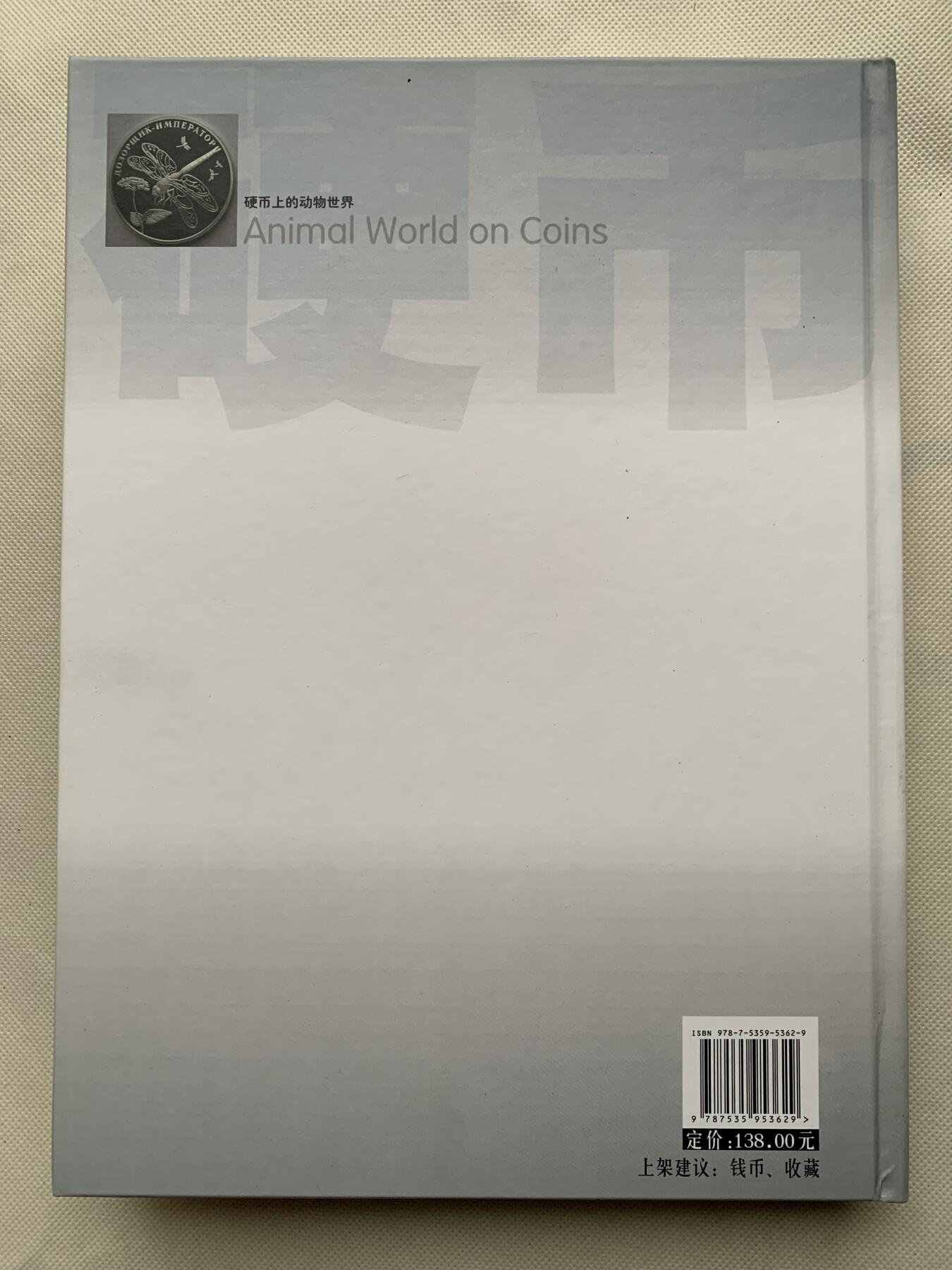《竞宝斋》第462场 周日，周一，2场连拍 （全场包邮）欢迎送拍 精装大开本《硬币上的动物世界》玩动物币的必备资料， 目前市面专题动物系列里最权威的一本书。等同于动物币版的“克劳斯”目录。收录200余个国家地区，1100 枚、700多个动物物种，分类科学，全彩，厚达310页，书籍较重，重量近3斤半，几乎玩动物收藏币友人手一本！值得收藏。重达1.6公斤