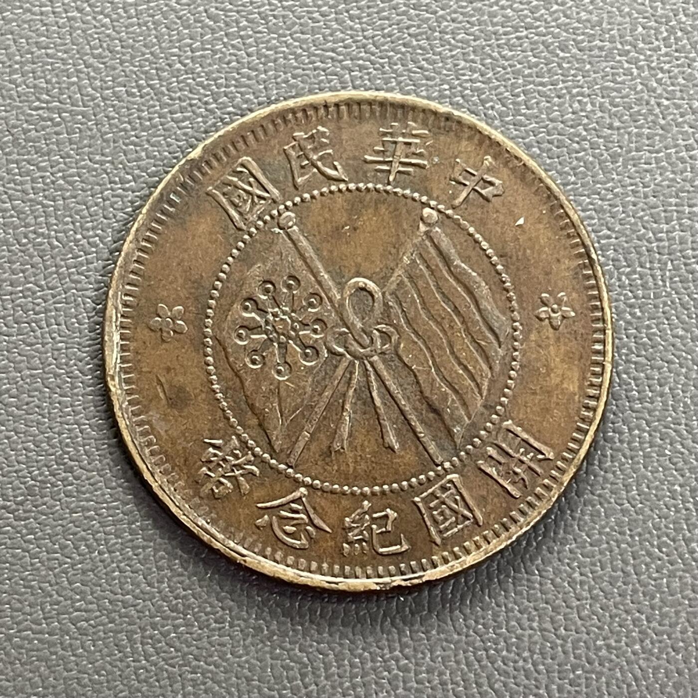 回流0201 民国开国纪念币 十文