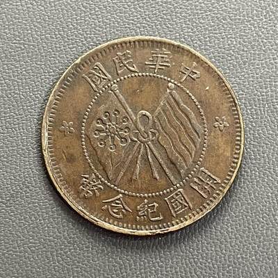 回流0201 - 民国开国纪念币 十文