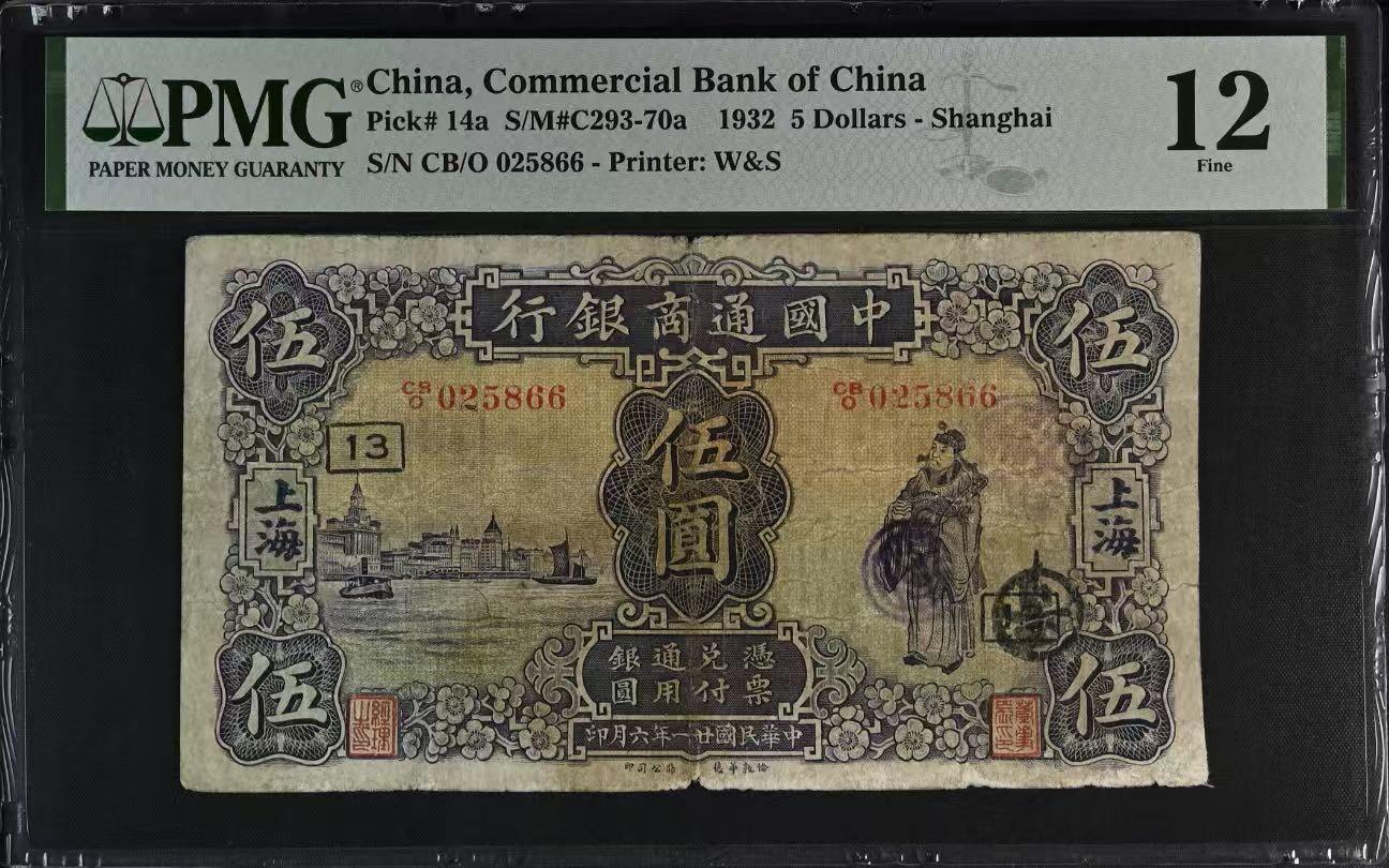 【乾奕收藏】出民国21年1932年中国通商银行上海地名伍圆，美国PMG12分，无背标，中间小透，号码全程无347双尾66双喜号， 左侧外滩，右财神图案，热门品种，民国纸币经过80年能保存如此品相实属难得，喜欢的老板不要错过，评级币一切以分数为准，售出非假不退