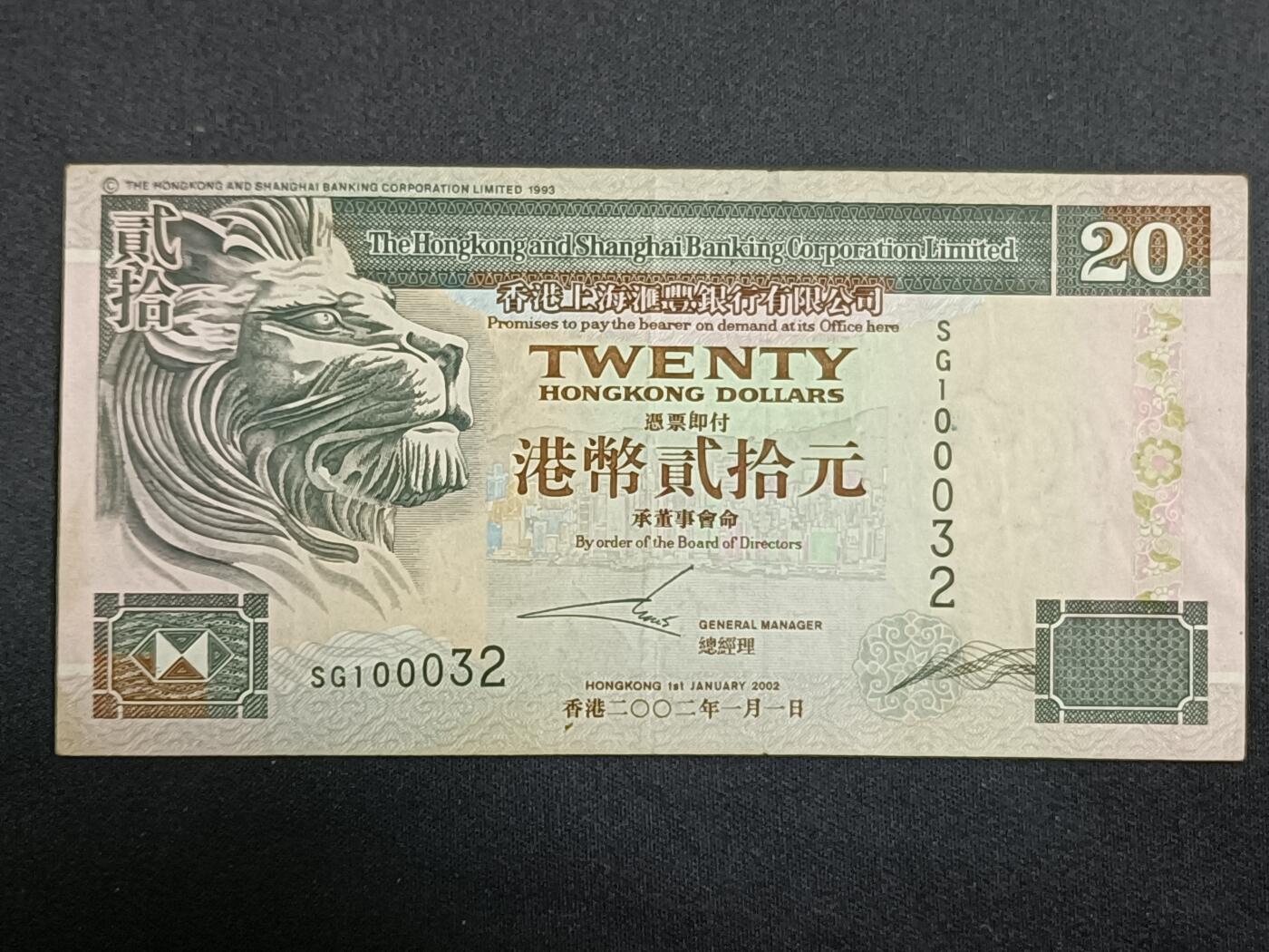 【游宝拍卖】乙巳蛇年第112期 周二集拍 香港-20元【2002年 汇丰银行版 流通好品VF】