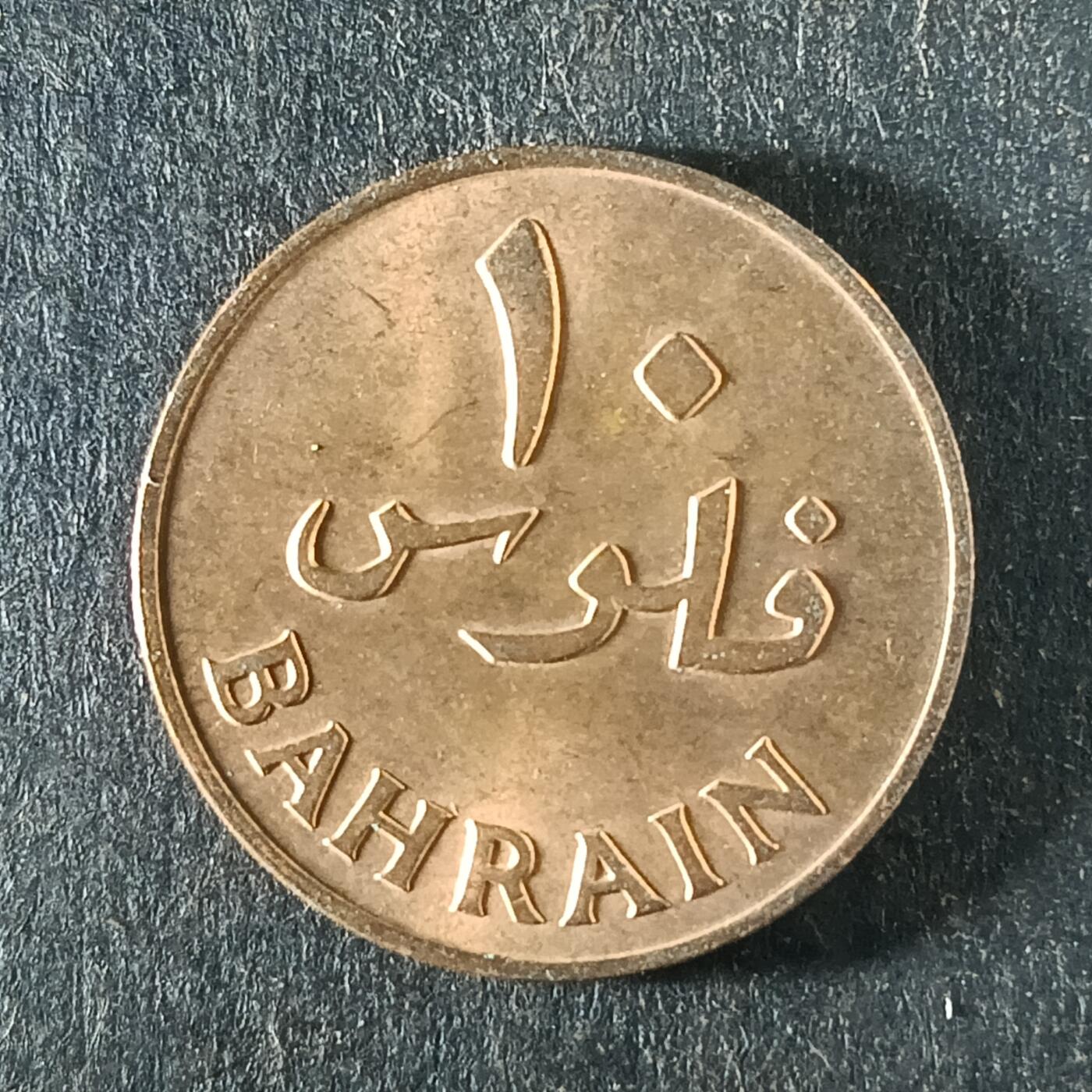 逸泉钱币2026第十五场世界钱币纪念币纸钞A883-1213A 1070巴林回力10费尔