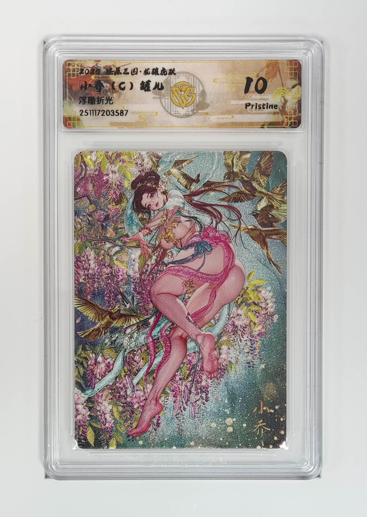 阳大大卡牌拍卖第97期（持续收拍品，周六晚上九点截拍，进群福利早知道） 【浮雕折光】燎原三国 龙骧虎跃 小乔（C）罐儿 587