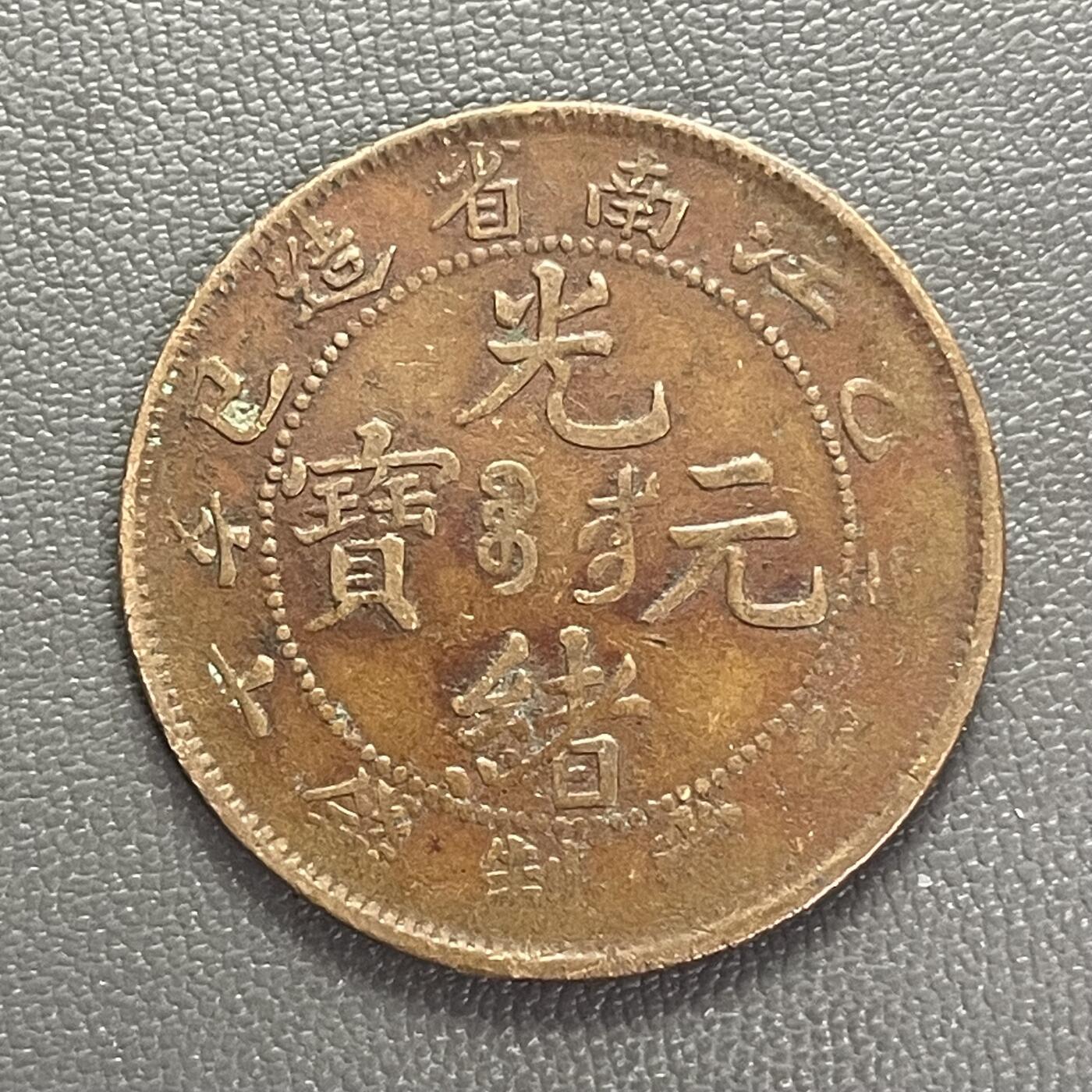 回流0201 江南省造 光绪元宝 上乙巳 十文 飞龙