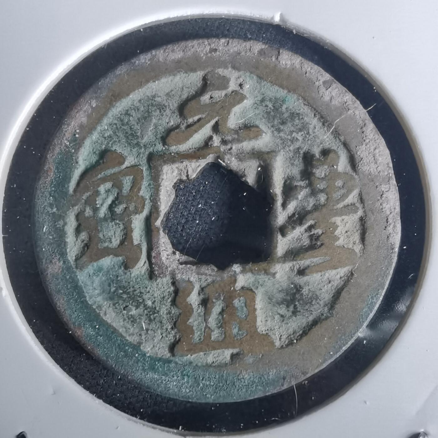 沼泽如烟--第977场 元丰通宝