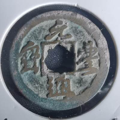 沼泽如烟--第977场 - 元丰通宝