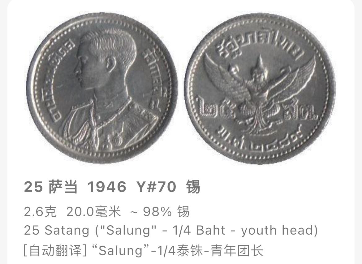 回流0201 泰国1946年独立年份拉玛九世青年戎装像25萨当锡币