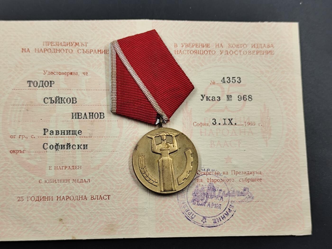 1月25日徽章钱币专场 保加利亚人民共和国25周年奖章附证书