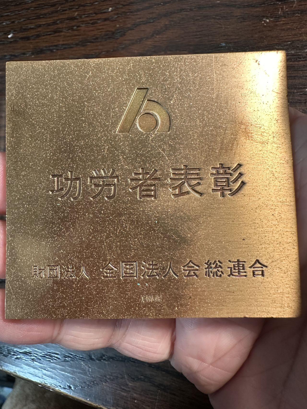 蒂克钱币-第57场 日本章 企业章拍卖  造币局制 全国法人联合会功劳表彰黄铜章70*60mm 198g