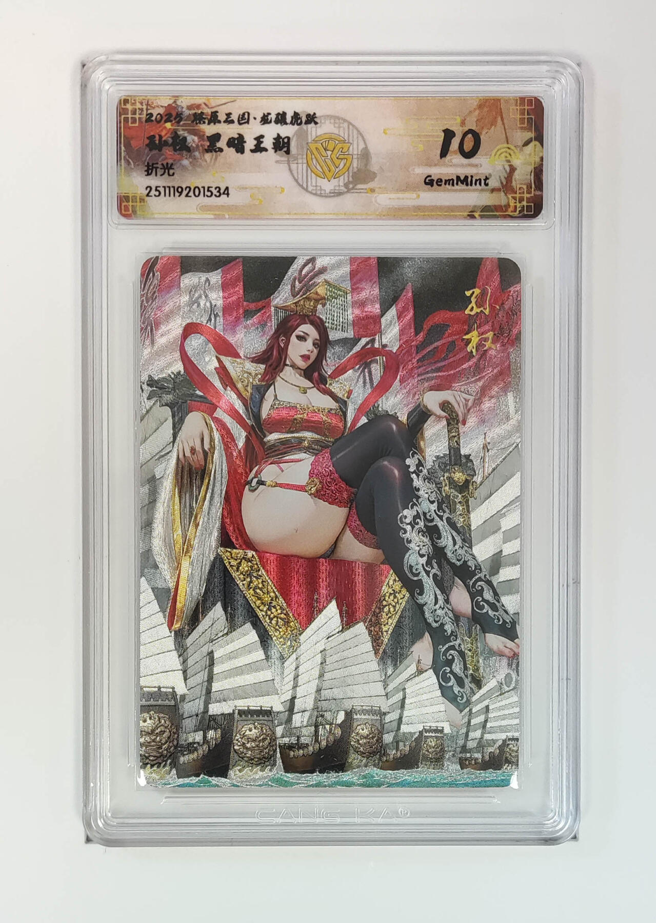 阳大大卡牌拍卖第97期（持续收拍品，周六晚上九点截拍，进群福利早知道） 【折光】燎原三国 龙骧虎跃 孙权黑暗王朝 534