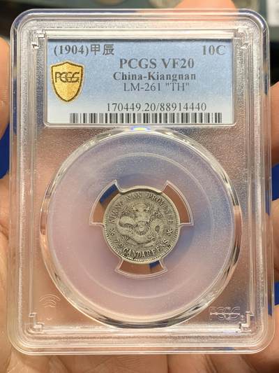 《竞宝斋》第462场 周日，周一，2场连拍 （全场包邮）欢迎送拍 - PCGS VF20 江南甲辰一角。罕见品种，江南一角中最少见的年份之一。2025年七月华夏同品种vf30成交价4400元