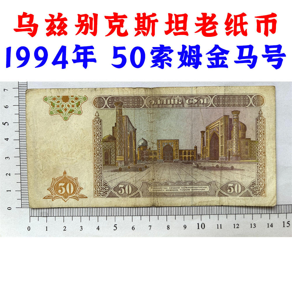 无347金马号 乌兹别克斯坦钱币 50索姆纸币 1994年 亚洲 老纸币 东南亚钞票 亚洲钱币 东南亚老纸币 收藏品 外国钱币 亚洲钞票 亚洲纸币 老钞票收藏 号码1188105