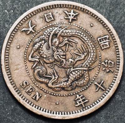 文馨钱币收藏 2026新年第五场（第 291 场）【长期接代拍品】 - 早期好品龙鳞 日本明治 10 年龙一钱铜板