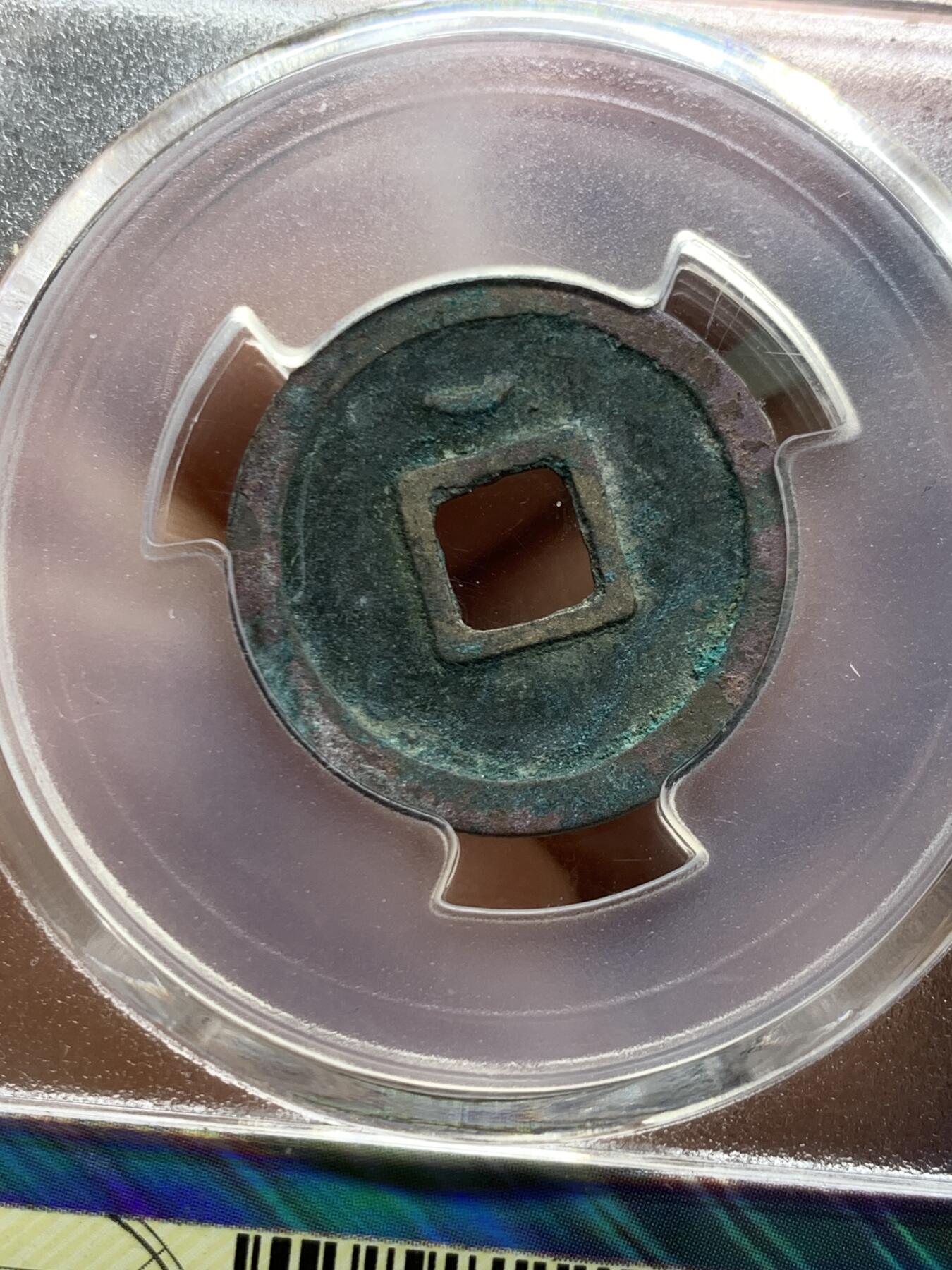 《竞宝斋》第462场 周日，周一，2场连拍 （全场包邮）欢迎送拍 两枚 一组 铜钱 新疆乌什红钱（公博评级高分美82）和开元通宝背上月