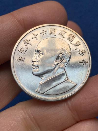 《竞宝斋》第462场 周日，周一，2场连拍 （全场包邮）欢迎送拍 - 台湾省六十周年银章 32.9mm 17.1克