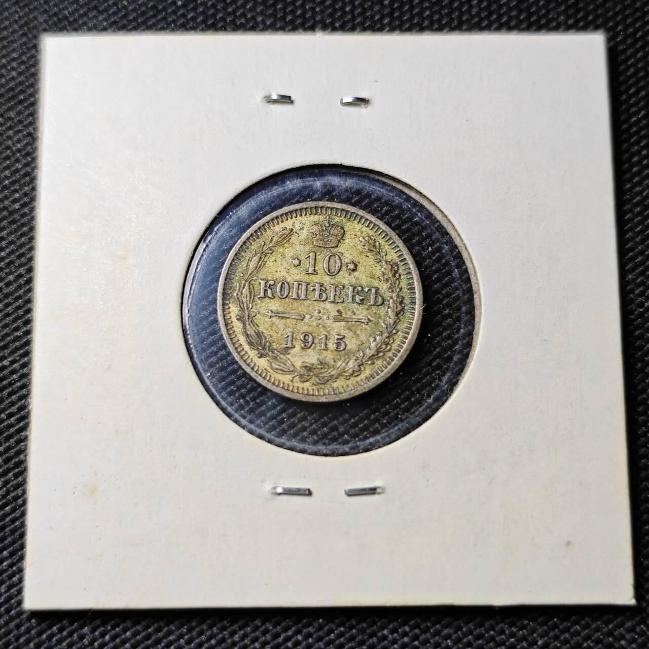 KK钱币收藏小铺  第400期  百期特拍（四拍之四）2月预留时间 周末发货  1915沙俄10戈比银币