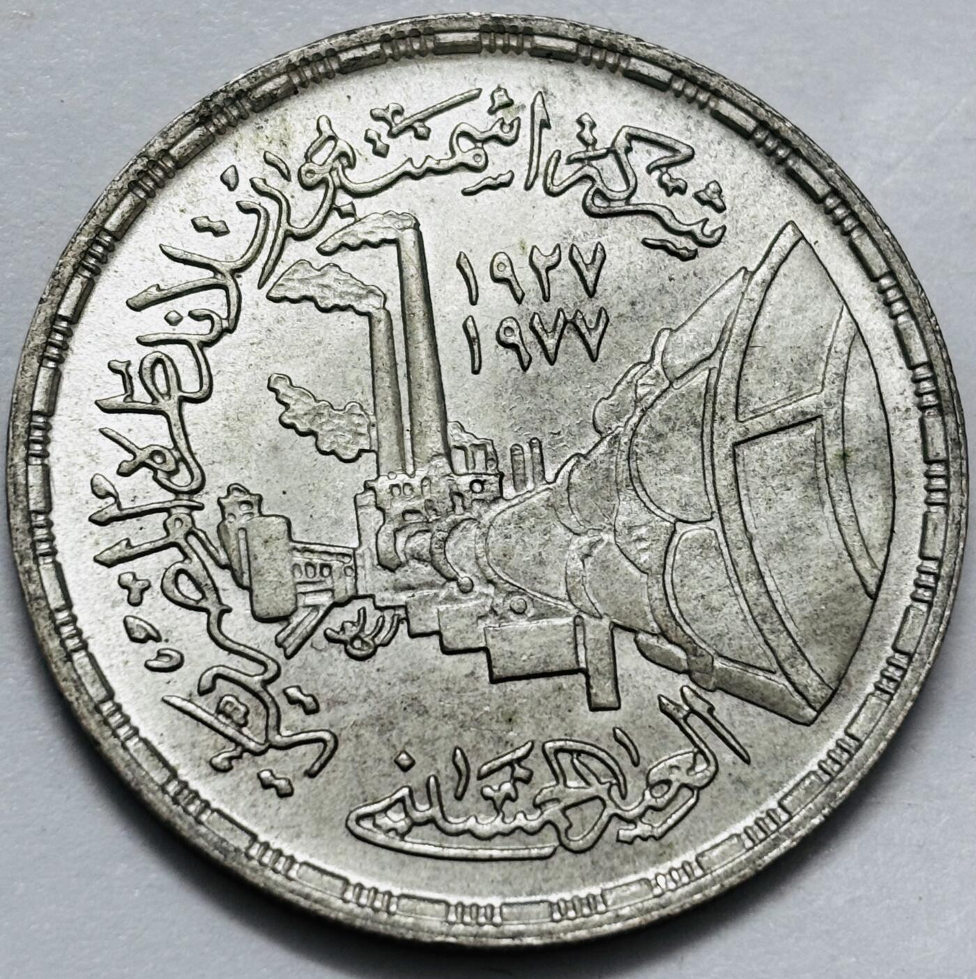 文馨钱币收藏 2026新年第五场（第 291 场）【长期接代拍品】 全新 1978 年埃及波特兰水泥厂成立 50 周年 1 磅大银币，15 克 720 银，按银价算，15×0.72×25=270