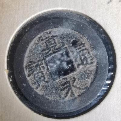 沼泽如烟--第977场 - 宽永通宝