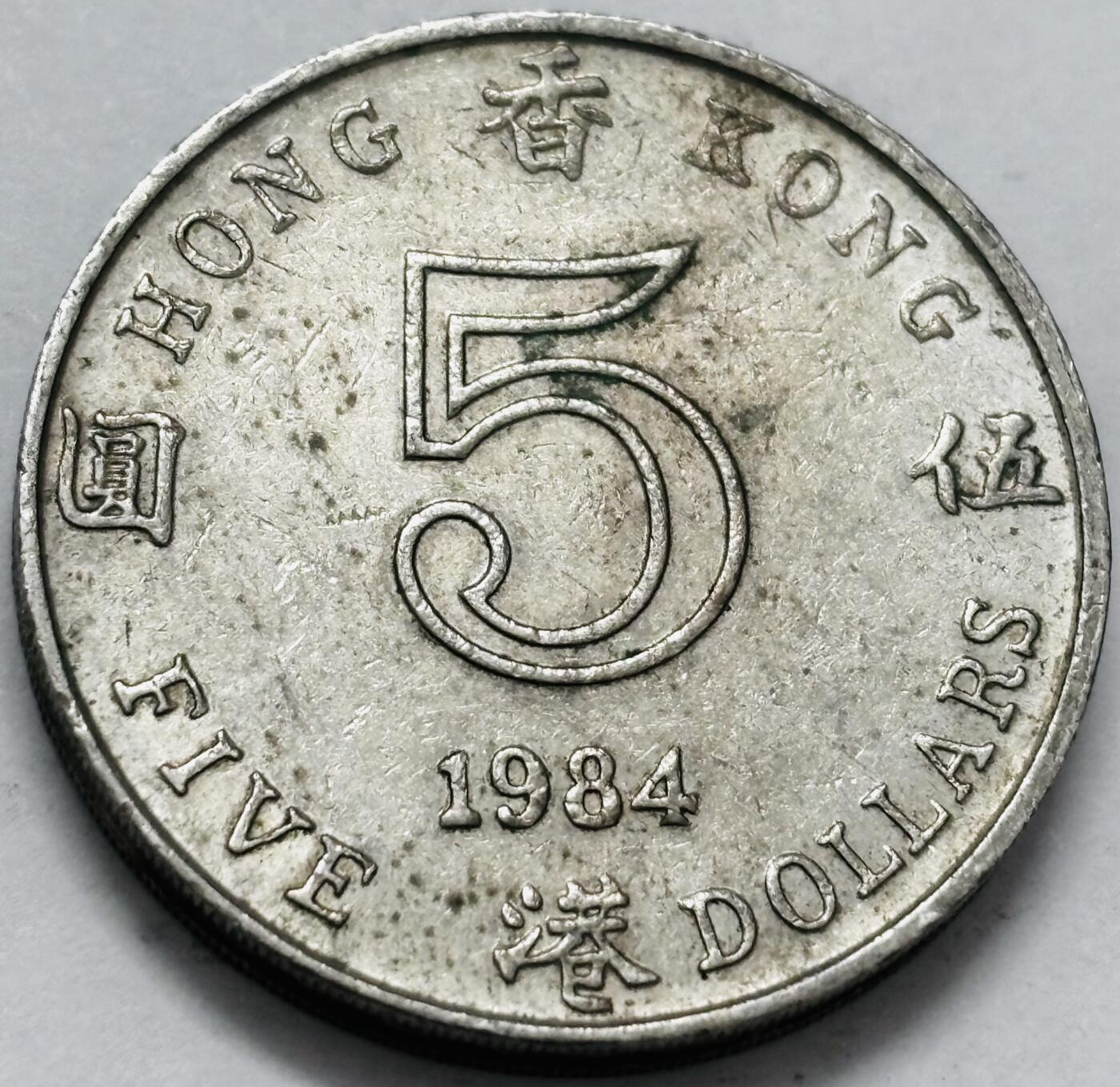 文馨钱币收藏 2026新年第五场（第 291 场）【长期接代拍品】 好品 1984 年英属香港大饼五元