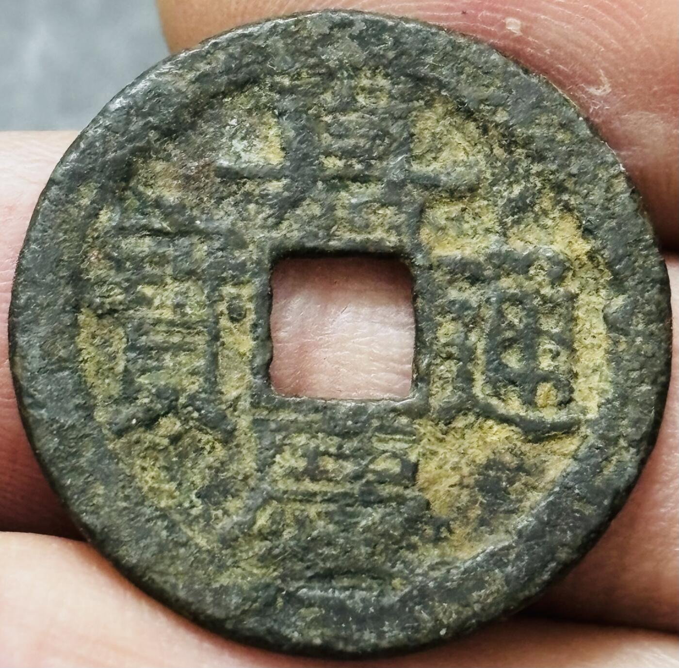 文馨钱币收藏 2026新年第五场（第 291 场）【长期接代拍品】 嘉庆通宝宝福局，直径 24.7 厚度 1.3