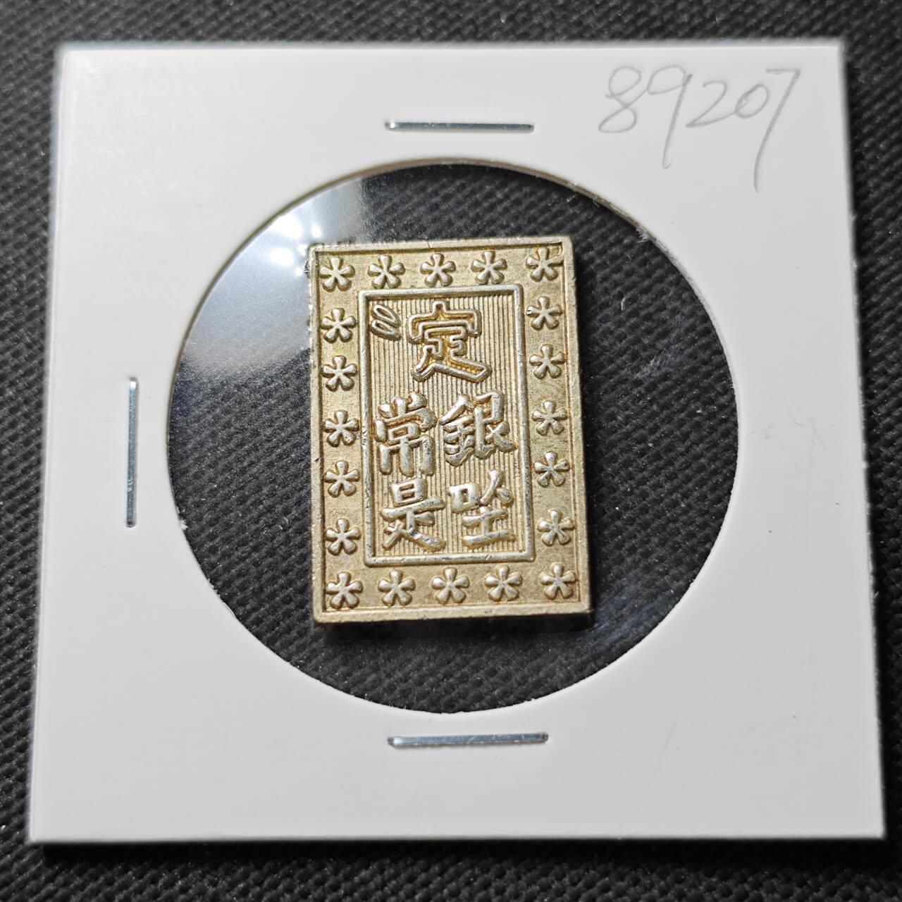 KK钱币收藏小铺  第389期  2月预留时间 周末发货  一分银复刻