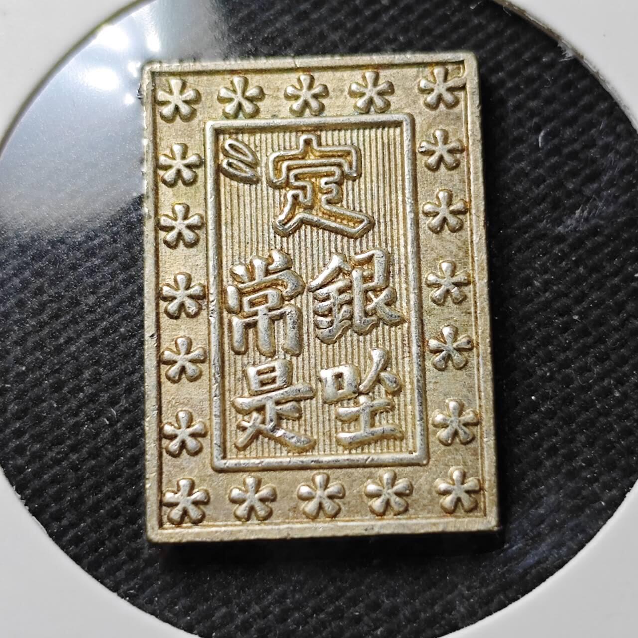 KK钱币收藏小铺  第389期  2月预留时间 周末发货  一分银复刻