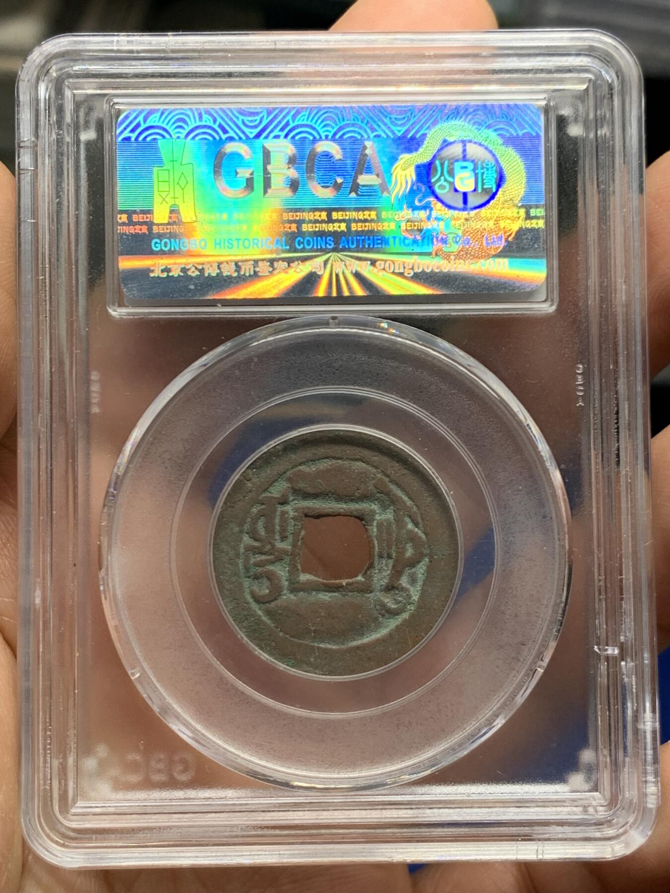 《竞宝斋》第462场 周日，周一，2场连拍 （全场包邮）欢迎送拍 两枚 一组 铜钱 新疆乌什红钱（公博评级高分美82）和开元通宝背上月