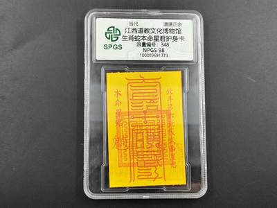 1月25日徽章钱币专场 - 众诚评级生肖蛇年符卡