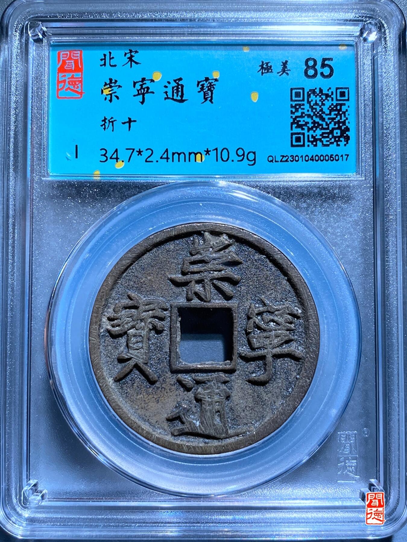 喵了个咪的第一期古钱币拍卖专场 闻德评级崇宁通宝