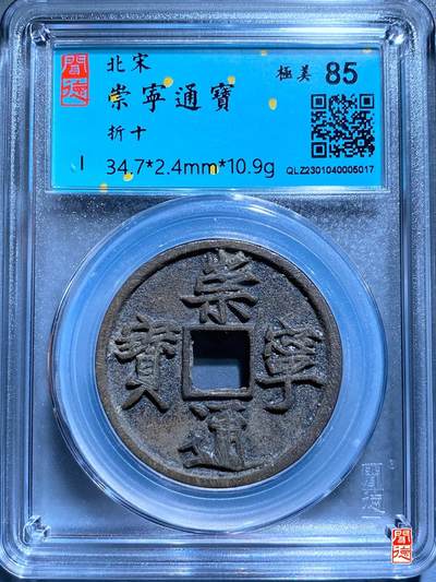 喵了个咪的第一期古钱币拍卖专场 - 闻德评级崇宁通宝