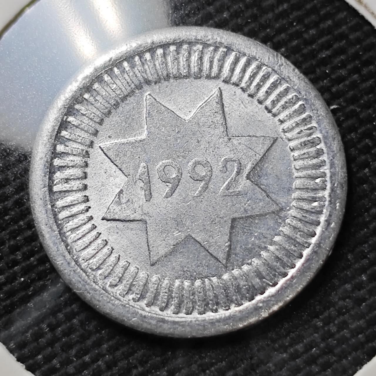 KK钱币收藏小铺  第390期  2月预留时间 周末发货  1992阿塞拜疆10分好品