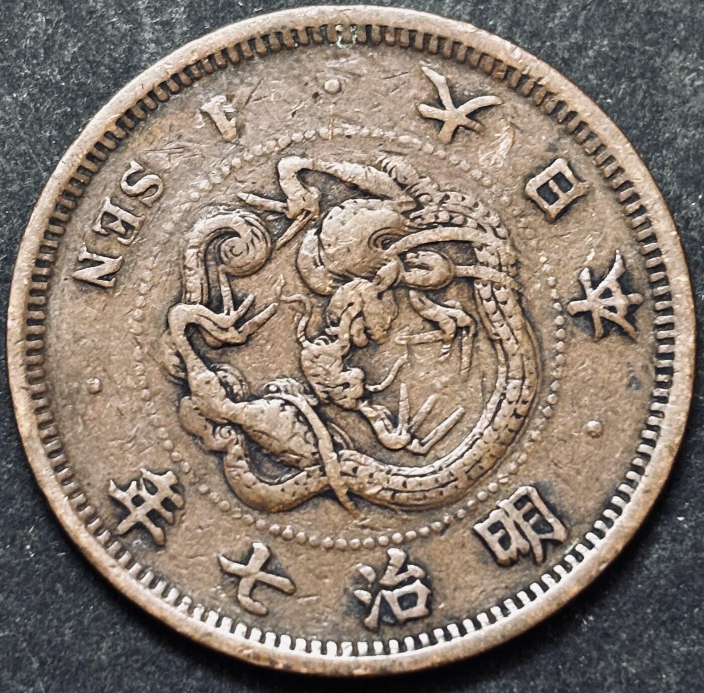 文馨钱币收藏 2026新年第五场（第 291 场）【长期接代拍品】 早期好品龙鳞 日本明治 7 年龙一钱铜板