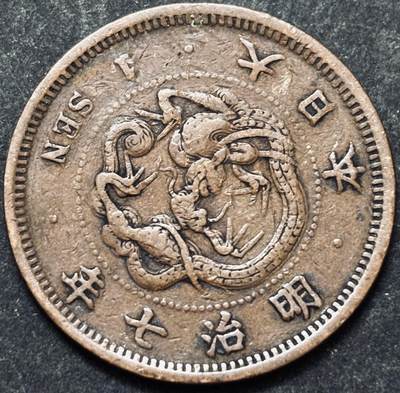 文馨钱币收藏 2026新年第五场（第 291 场）【长期接代拍品】 - 早期好品龙鳞 日本明治 7 年龙一钱铜板