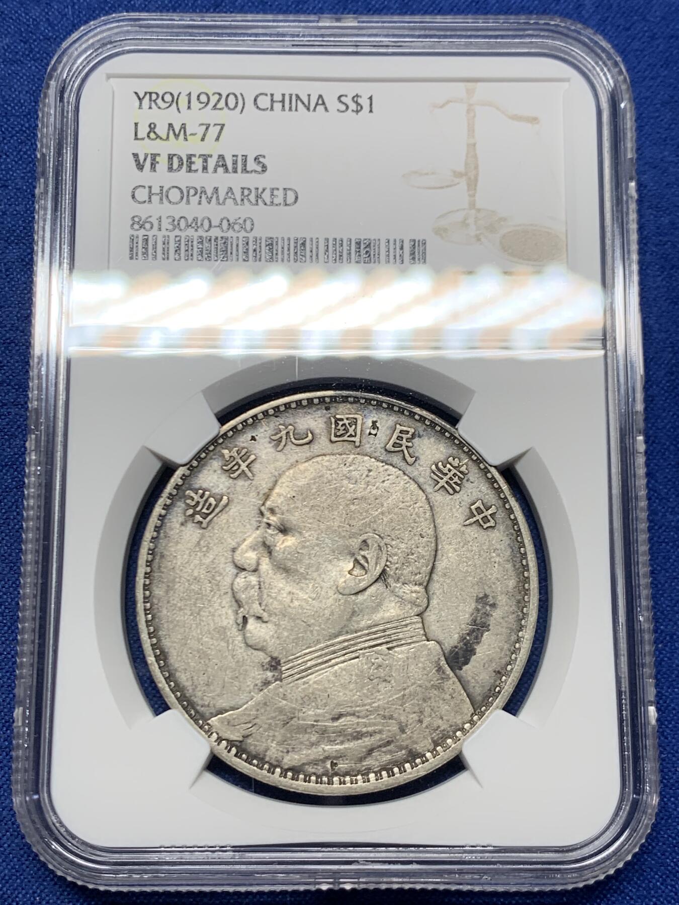 《竞宝斋》第462场 周日，周一，2场连拍 （全场包邮）欢迎送拍 NGC VFD 民国九年袁像一元银币，老包浆老味道，带戳流通品，整体味道不错。