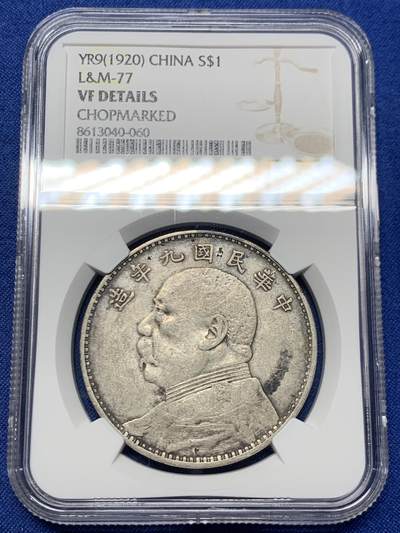 《竞宝斋》第462场 周日，周一，2场连拍 （全场包邮）欢迎送拍 - NGC VFD 民国九年袁像一元银币，老包浆老味道，带戳流通品，整体味道不错。