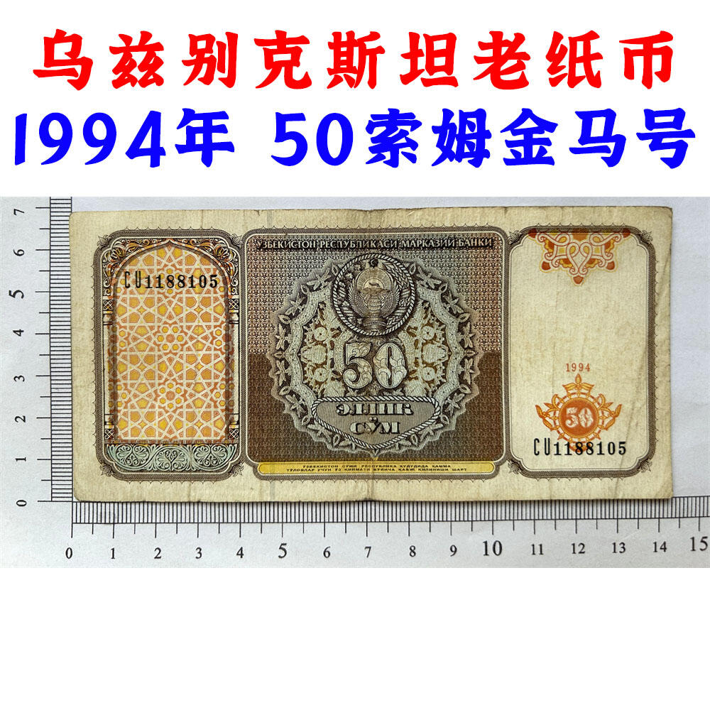 无347金马号 乌兹别克斯坦钱币 50索姆纸币 1994年 亚洲 老纸币 东南亚钞票 亚洲钱币 东南亚老纸币 收藏品 外国钱币 亚洲钞票 亚洲纸币 老钞票收藏 号码1188105