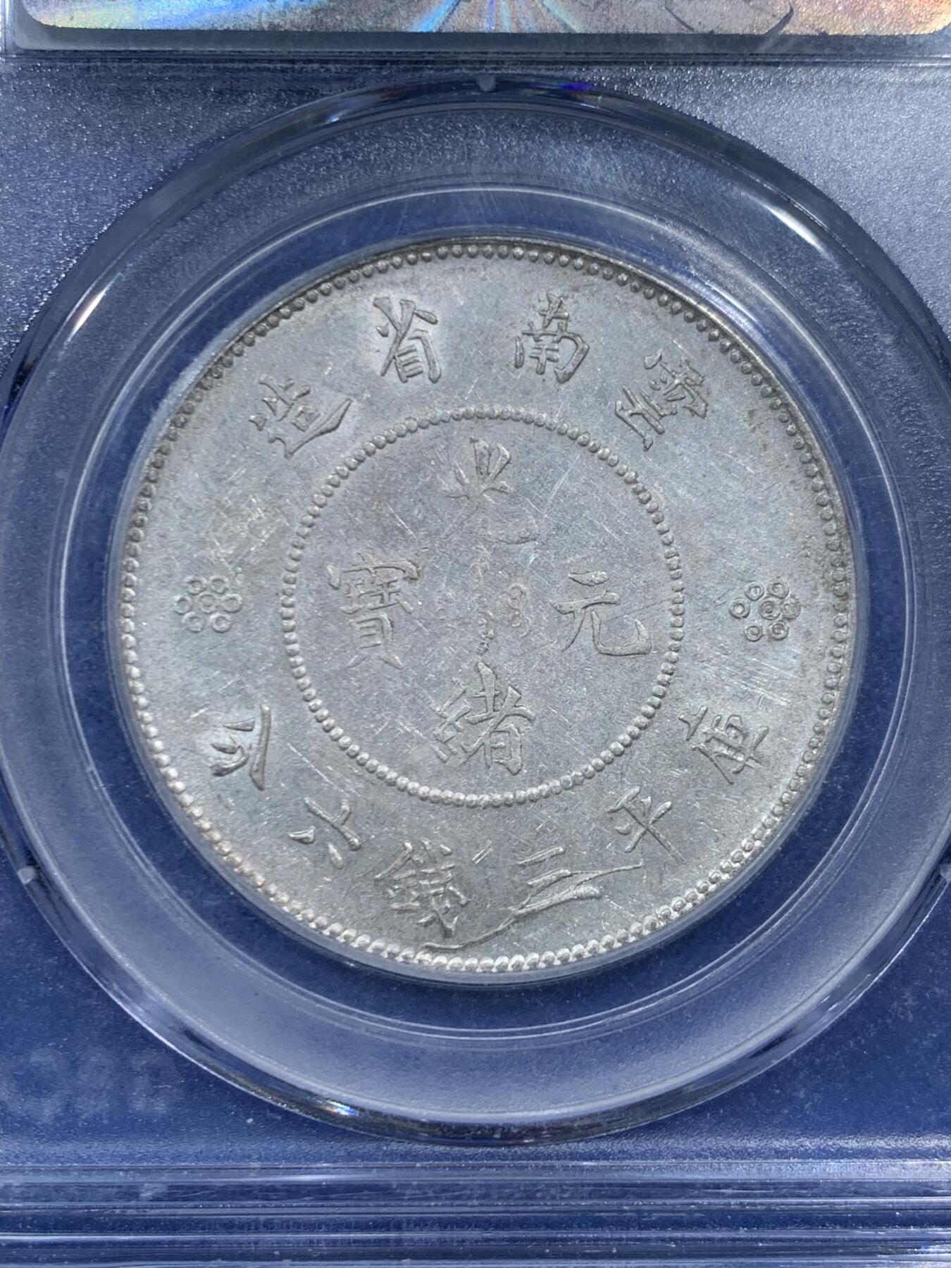 《竞宝斋》第462场 周日，周一，2场连拍 （全场包邮）欢迎送拍 公博 MS62 云南省造半圆 四空圈