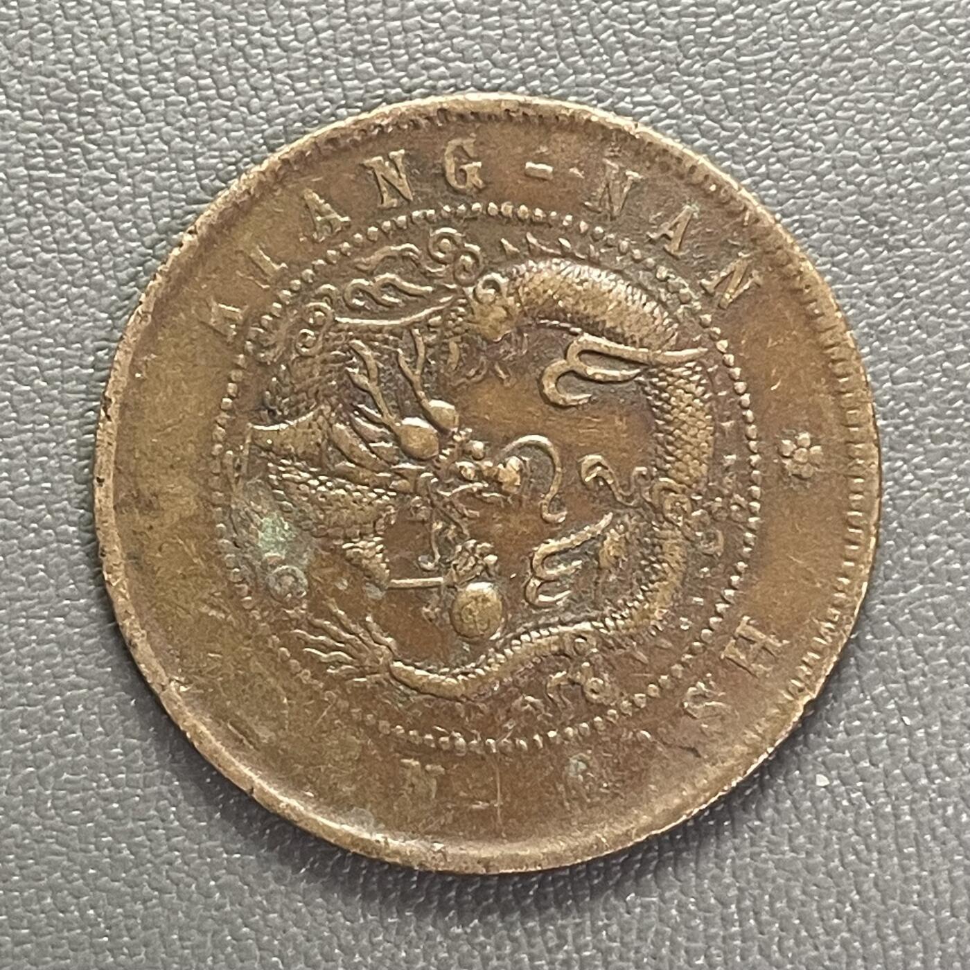 回流0201 江南省造 光绪元宝 上乙巳 十文 飞龙