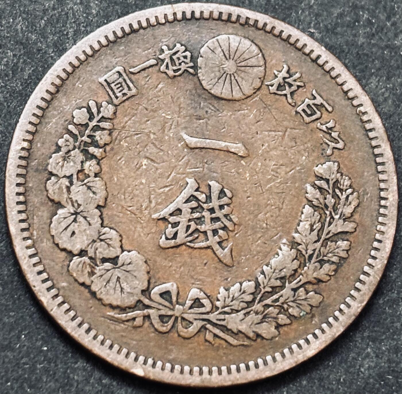 文馨钱币收藏 2026新年第五场（第 291 场）【长期接代拍品】 好品龙鳞 日本明治 17 年龙一钱铜板