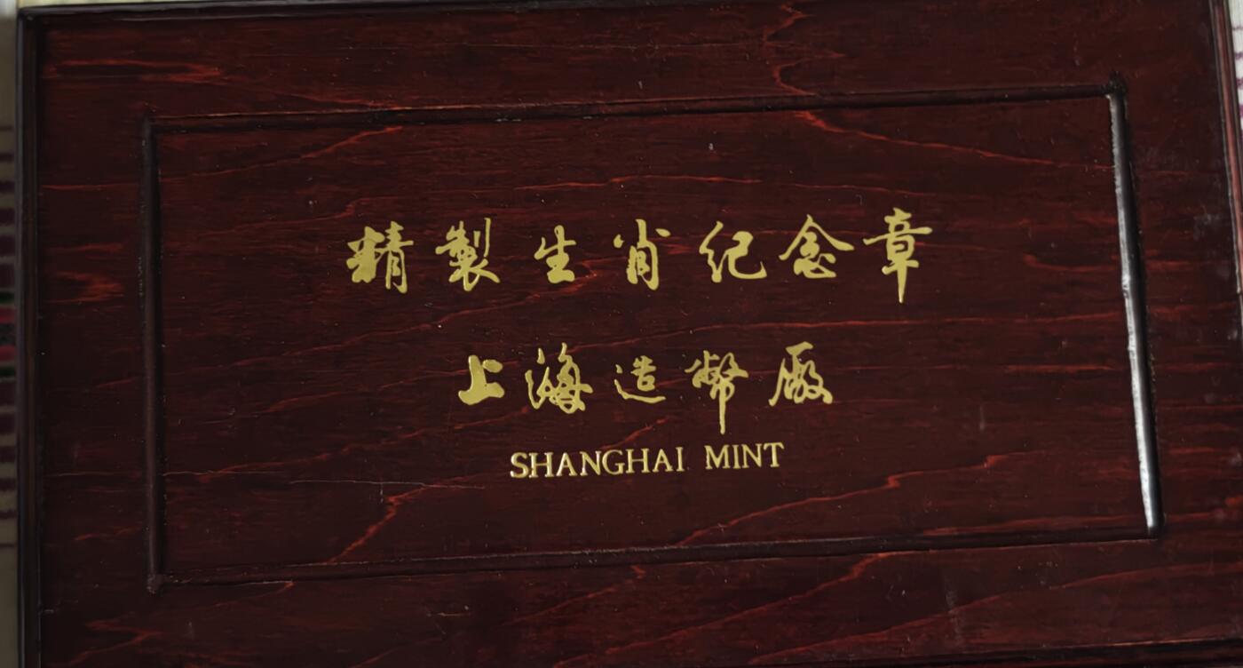 瓶子🏺第227期拍卖会  上海造币厂精制十二生肖纪念章  镀金铜章   原盒