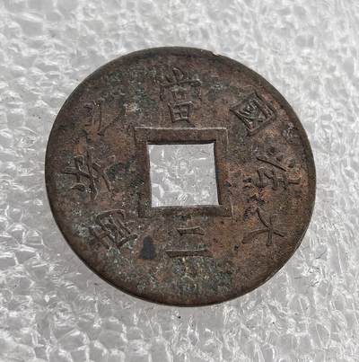 外国优质老铜币高银银币，周六九点倒数截拍，满百包邮，持续收拍 - 法属交趾支那1879 年当二钱铜币，正面 “大法国 安南 当二”、方孔形制仿中国古钱，背面标注 “COCHINCHINE FRANÇAISE” 与年份。是法国殖民越南初期，融合当地货币形制的殖民货币，见证法国对印支殖民统治的开端。