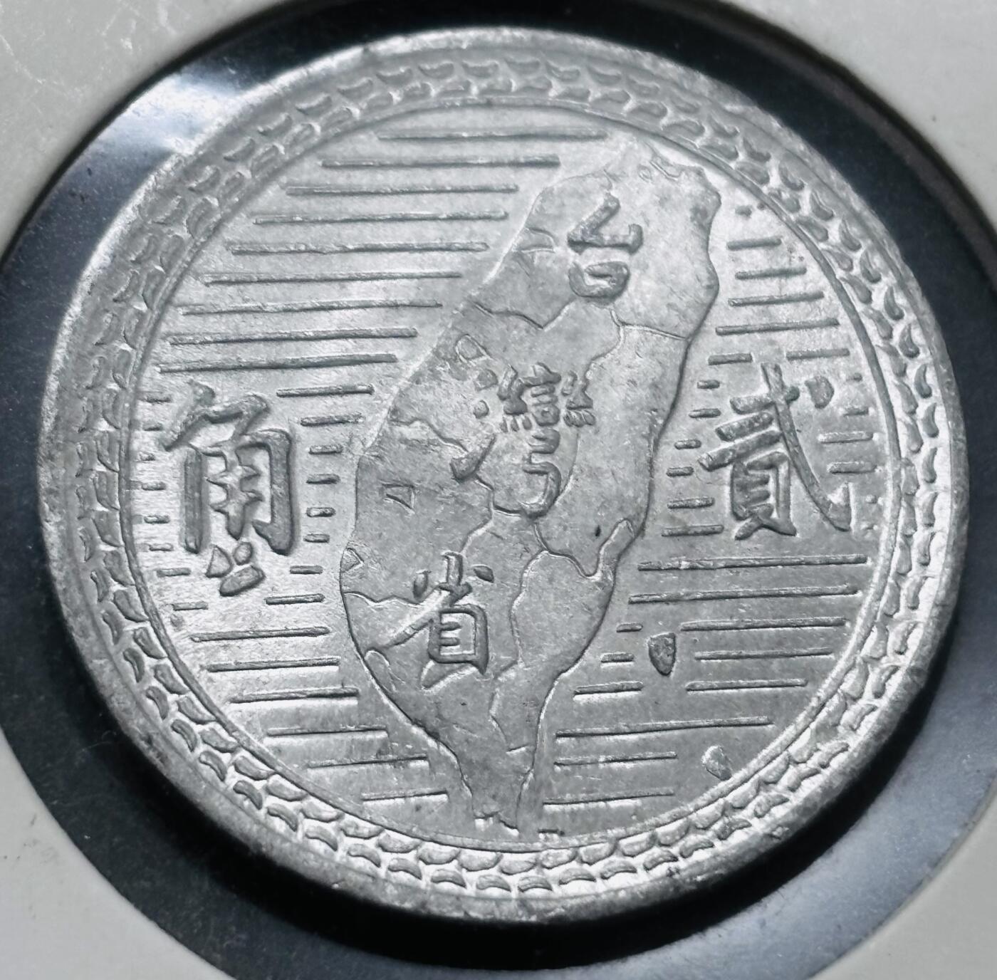 文馨钱币收藏 2026新年第五场（第 291 场）【长期接代拍品】 少见 MS 级别中国台湾省孙像地瓜贰角铝币