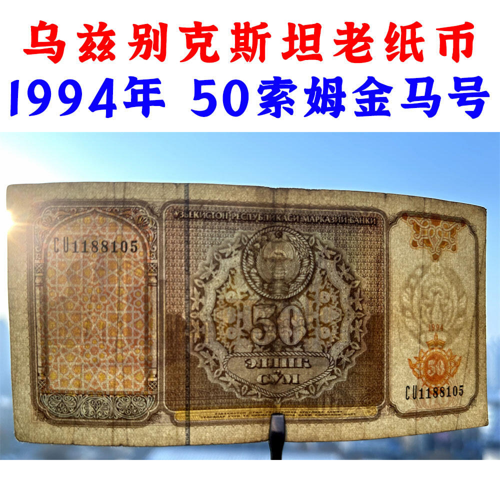 无347金马号 乌兹别克斯坦钱币 50索姆纸币 1994年 亚洲 老纸币 东南亚钞票 亚洲钱币 东南亚老纸币 收藏品 外国钱币 亚洲钞票 亚洲纸币 老钞票收藏 号码1188105