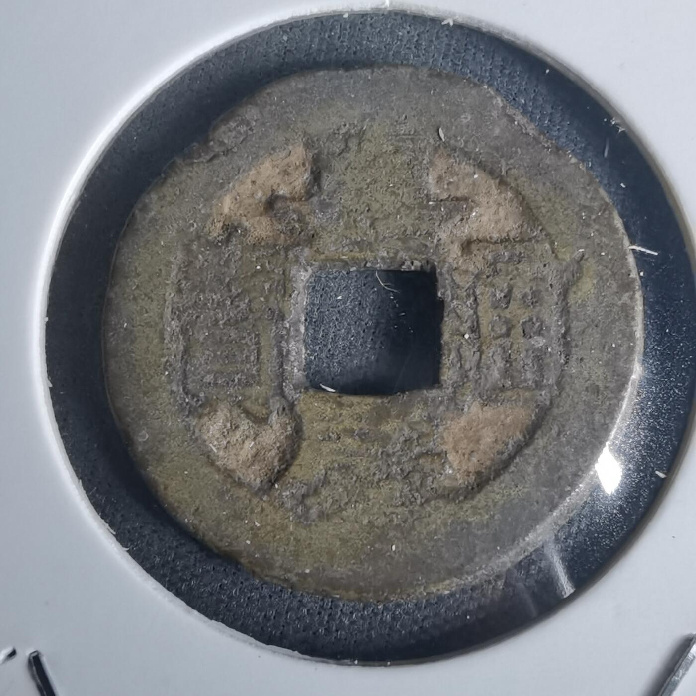 沼泽如烟--第977场 嘉庆通宝