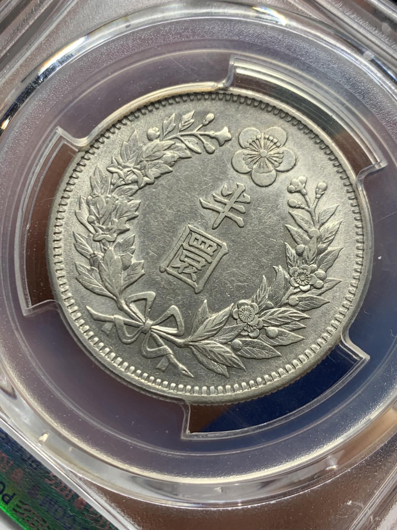 《竞宝斋》第462场 周日，周一，2场连拍 （全场包邮）欢迎送拍 PCGS AU55 朝鲜1905年光武九年半圆 正面蟠龙戏珠图，龙身盘踞如环，背面上方为“李花章”（五瓣木槿花），下方交叉的桔梗花（左）与李花（右），些许低评，包浆自然，味道极好