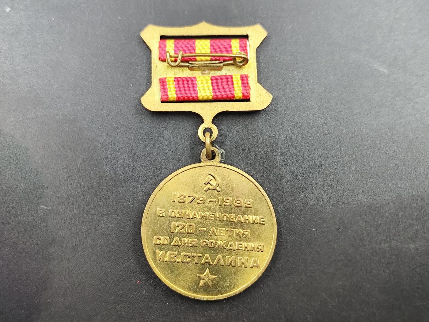 1月25日徽章钱币专场 俄罗斯联邦 斯大林120周年纪念章附证书